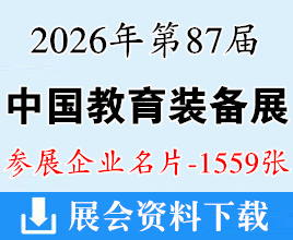 2026成都第87届中国教育装备展企业名片【1559张】成都教装展