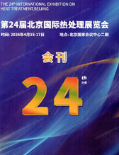 2026第24届北京国际热处理展览会会刊-参展商名录