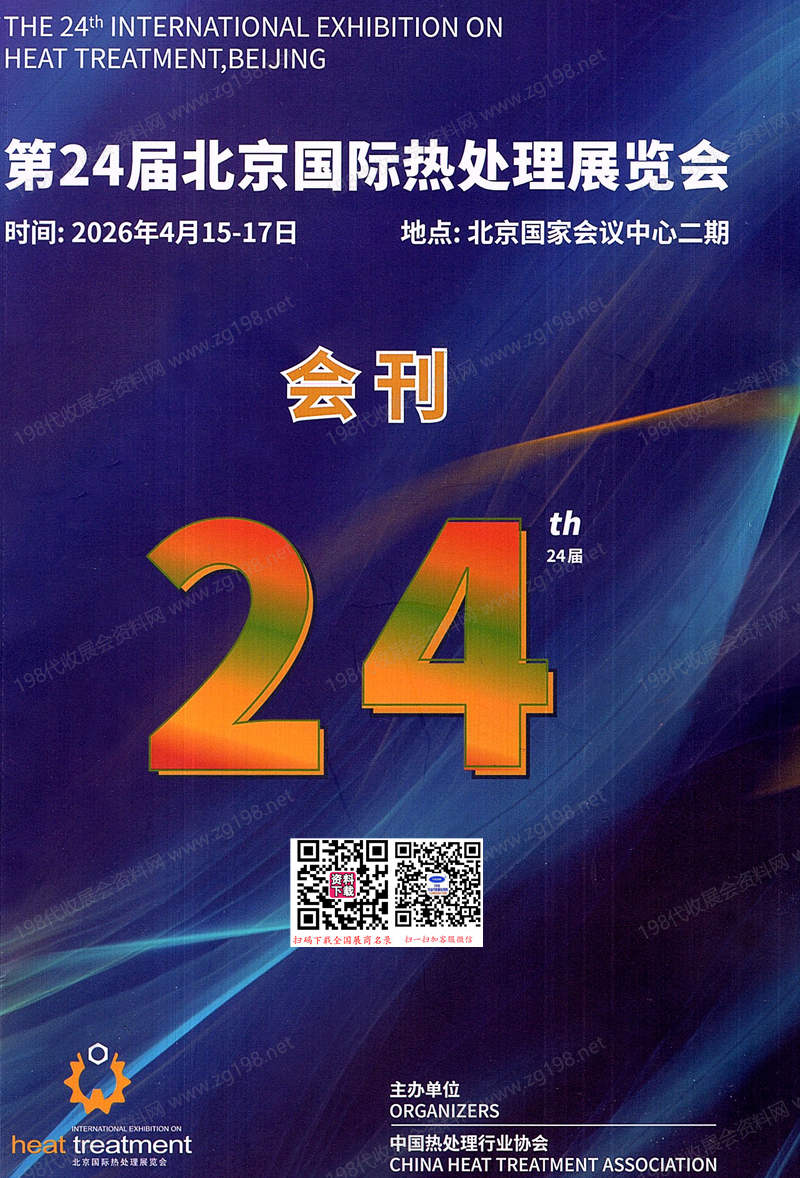 2026第24届北京国际热处理展览会会刊