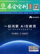 2026成都第87届中国教育装备展会刊-成都教装展参展商名录