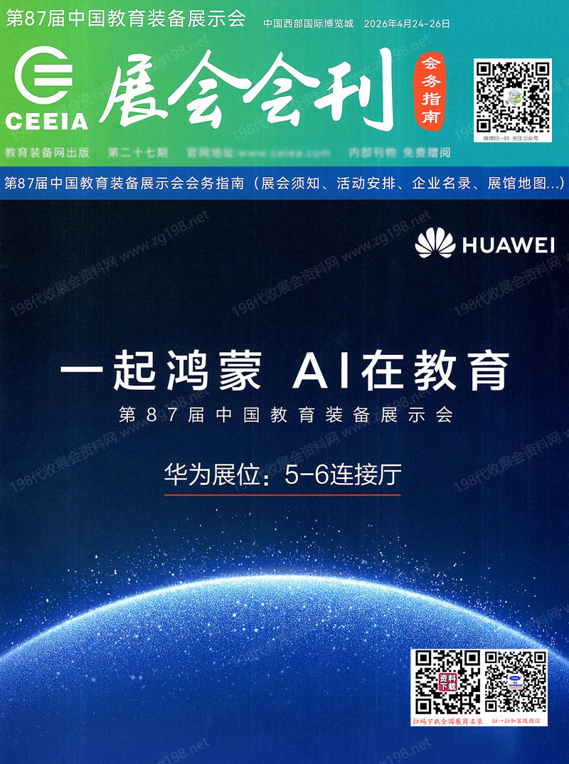 2026成都第87届中国教育装备展会刊