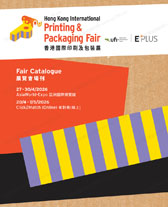 2026香港国际印刷及包装展会刊_香港印刷包装展参展商名录