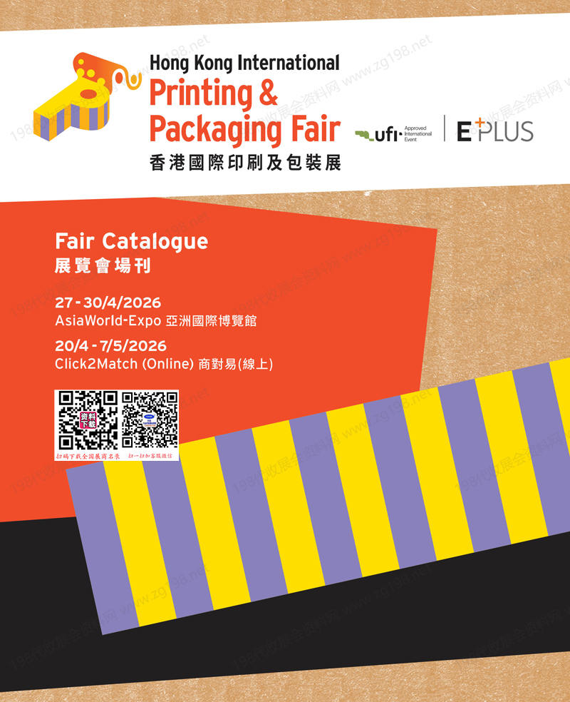 2026香港印刷及包装展会刊
