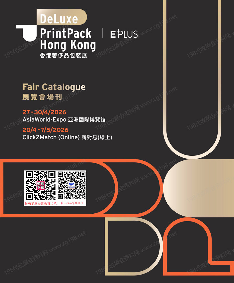 2026香港奢侈品包装展会刊