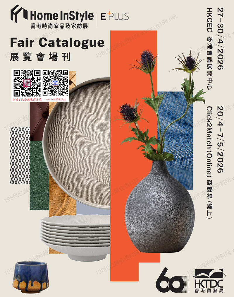 2026香港时尚家品及家紡展会刊
