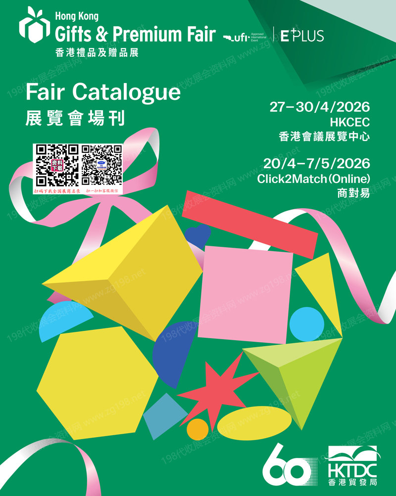 2026香港礼品及赠品展会刊