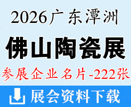 2026佛山潭洲陶瓷展_佛山陶博会企业名片【222张】