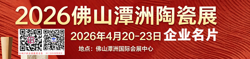 2026佛山潭洲陶瓷展_佛山陶博会企业名片