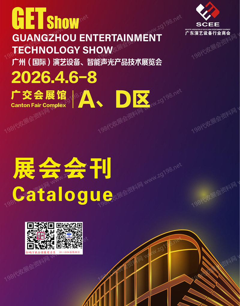 2026 GETshow广州国际演艺设备智能声光产品技术展览会会刊+名片