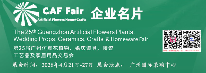2026第25届广州仿真花植物婚庆道具陶瓷工艺品及家居用品交易会企业名片