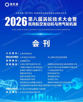 2026苏州涡轮展_第八届涡轮技术大会会刊-参展商名录