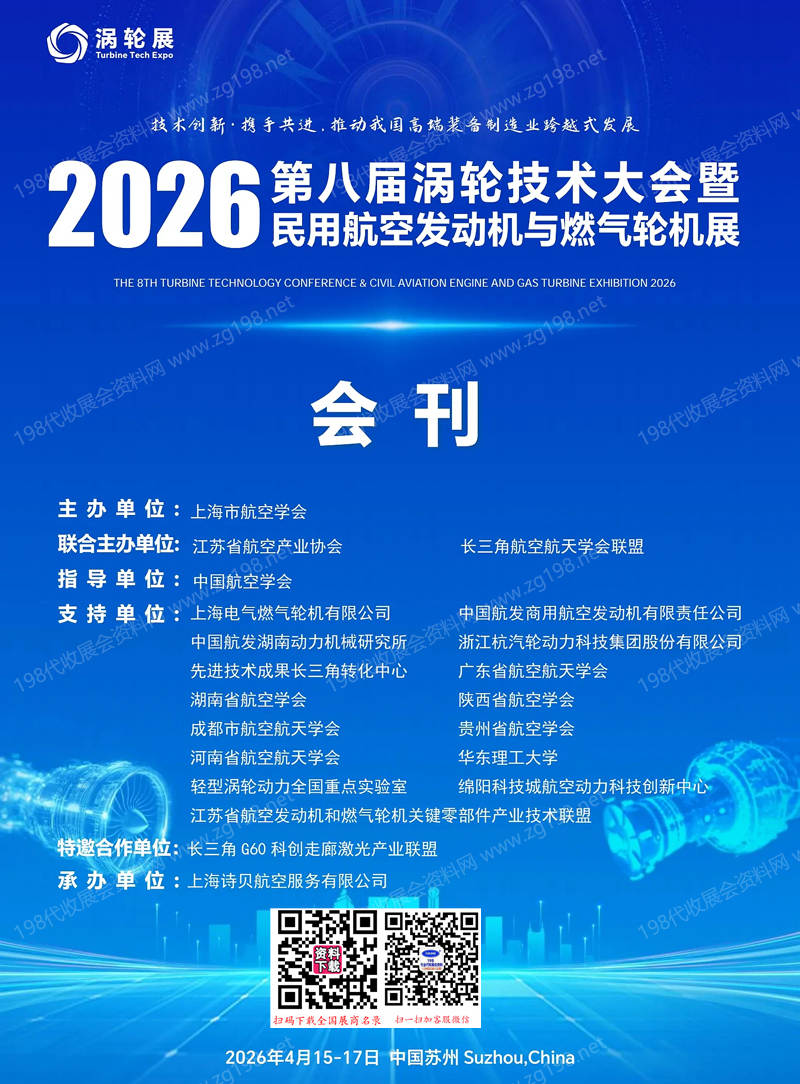 2026苏州涡轮展_第八届涡轮技术大会会刊