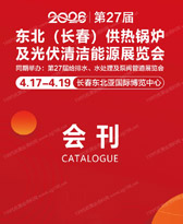 2026东北长春第27届供热锅炉及光伏清洁能源展览会会刊-参展商名录