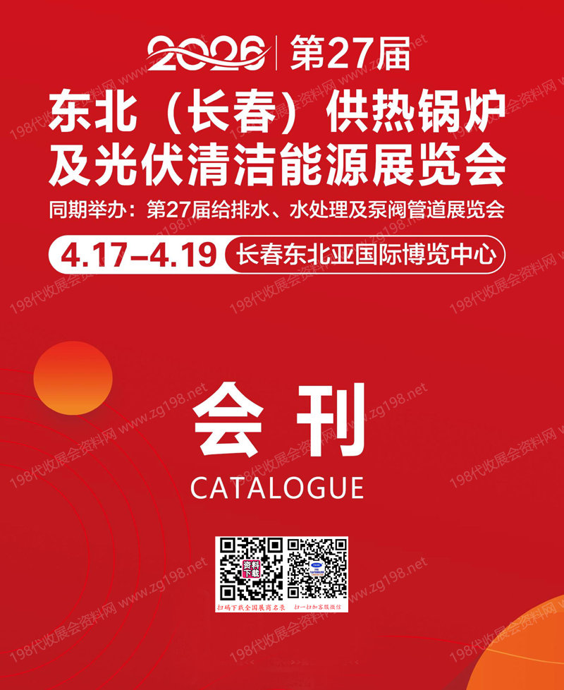 2026东北长春第27届供热锅炉及光伏清洁能源展览会会刊
