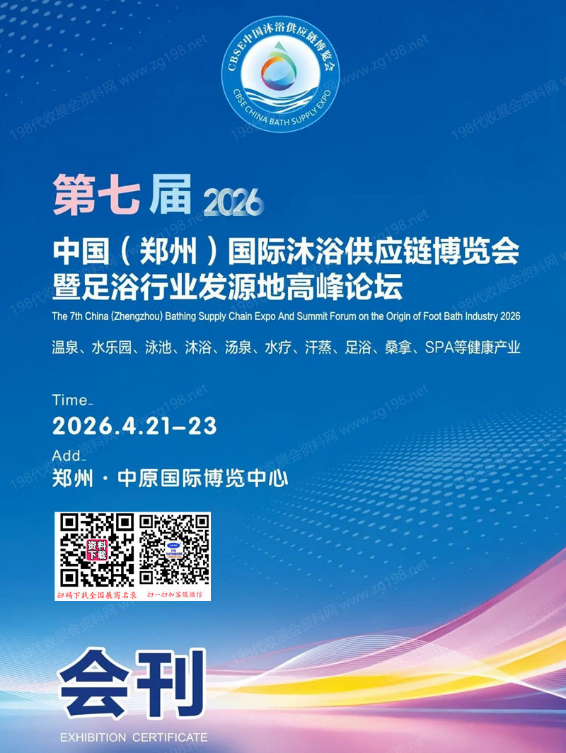 2026第七届郑州国际沐浴供应链博览会暨足浴行业发源地高峰论坛会刊