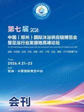 2026第七届郑州国际沐浴供应链博览会暨足浴行业发源地高峰论坛会刊-参展商名录