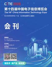 2026深圳电子展会刊、CITE第十四届中国电子信息博览会参展商名录 中国电子展