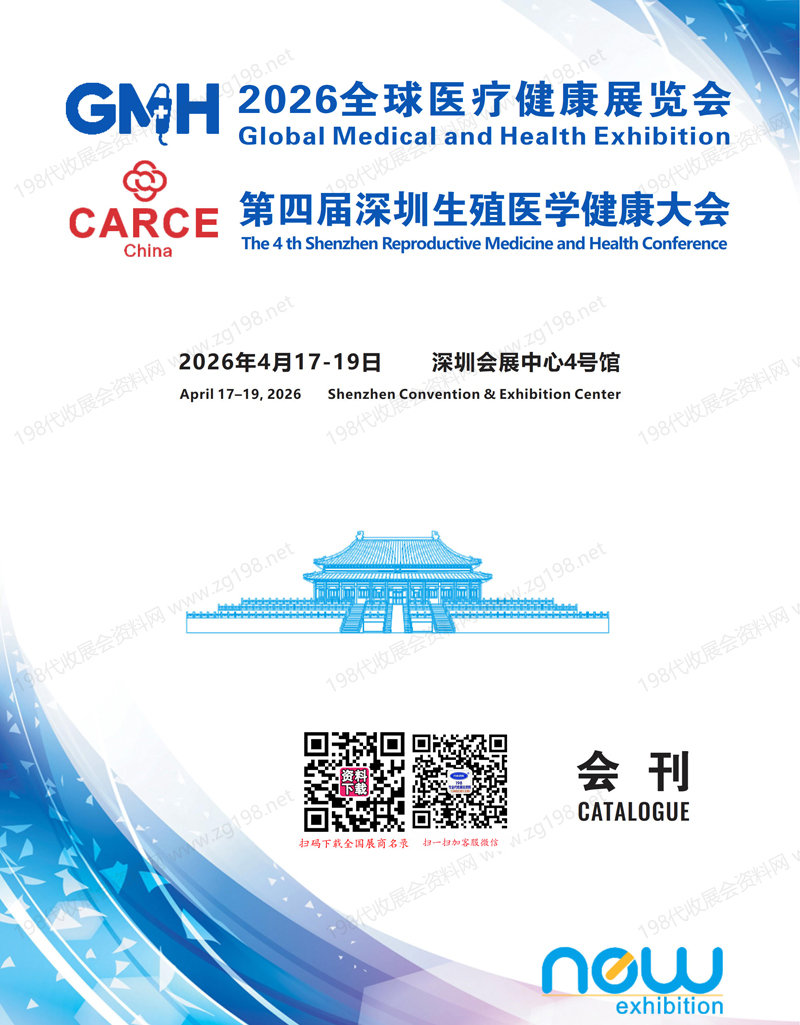 2026深圳全球医疗健康展览会会刊