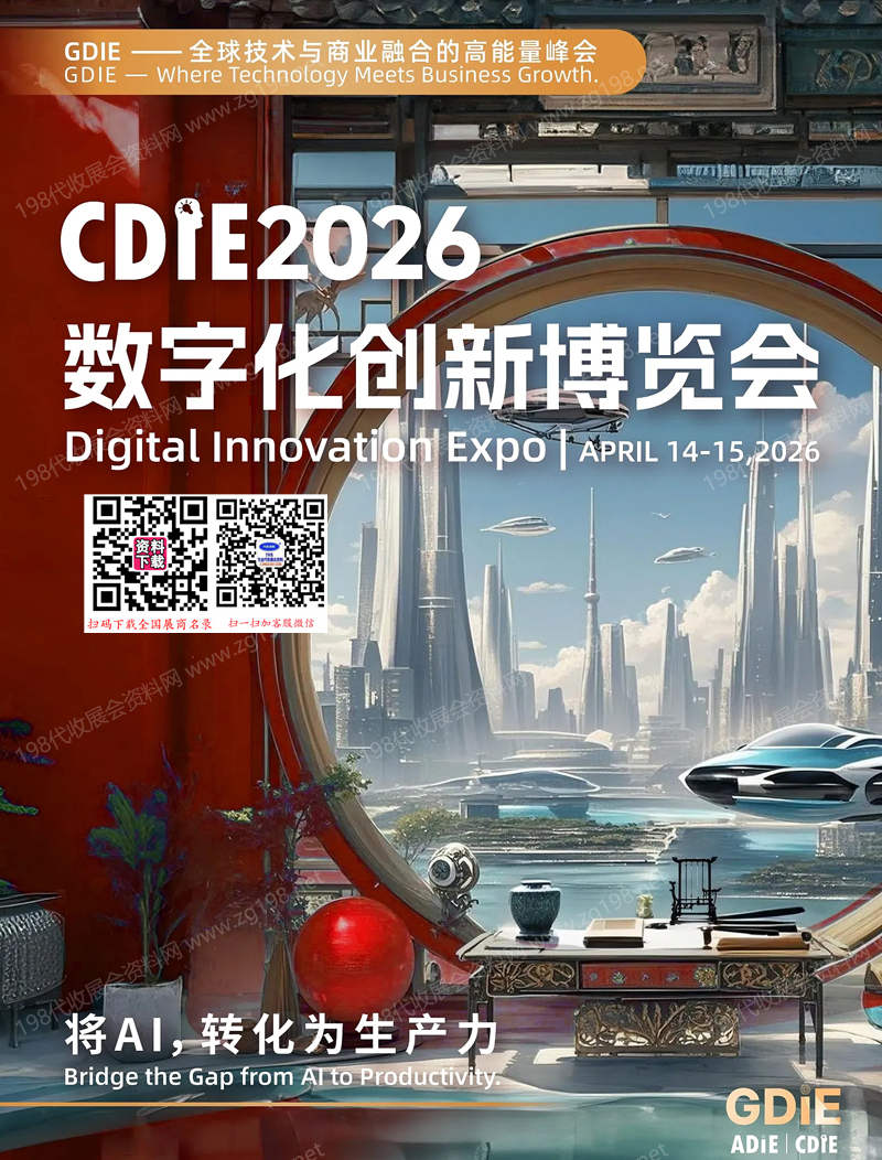 2026上海CDIE数字化创新博览会会刊