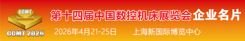 2026上海第十四届中国数控机床展览会