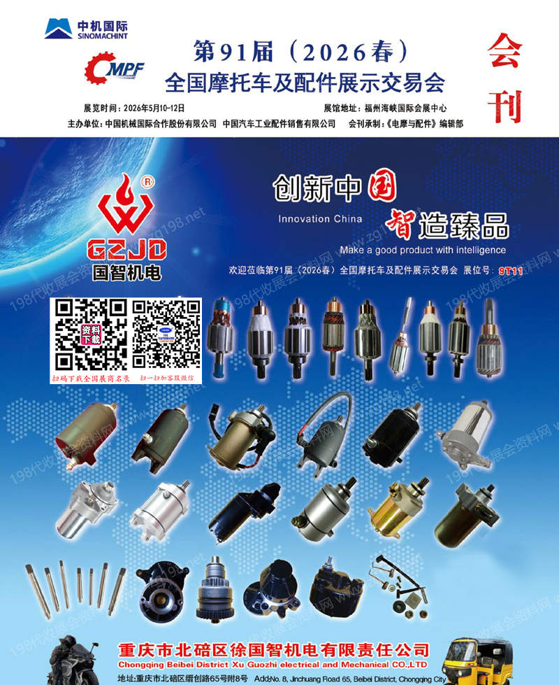2026福州全国摩配展、第91届全国摩托车及配件展示交易会会刊
