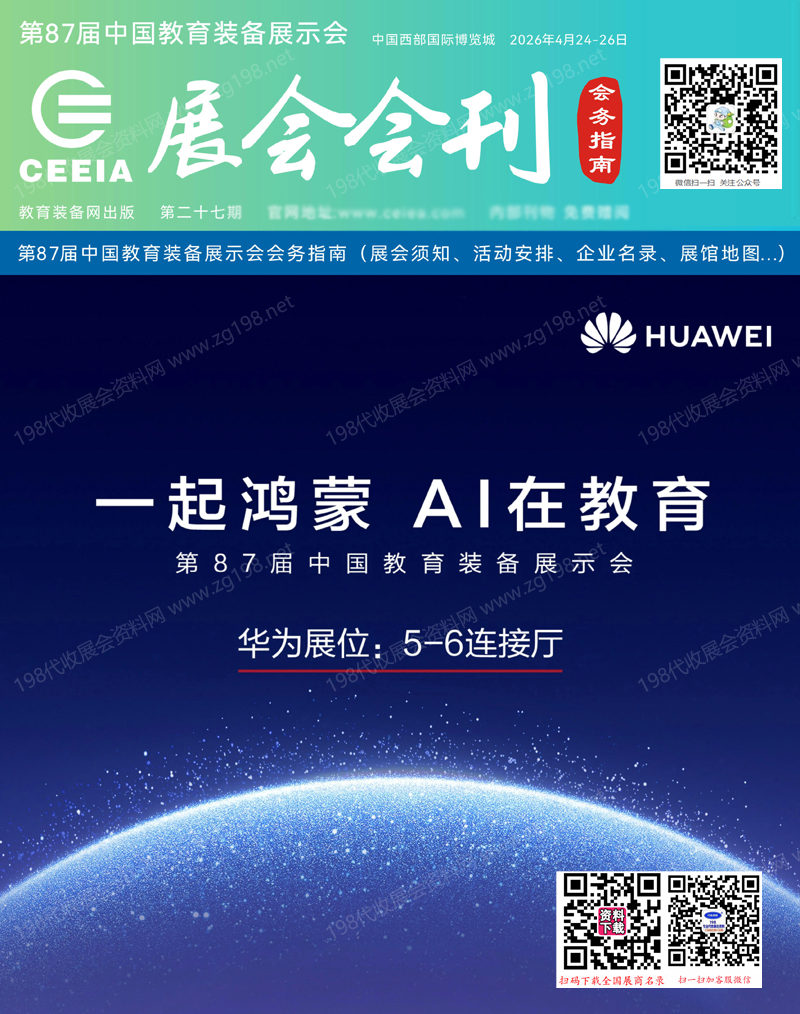 第87届中国教育装备展示会《展会会刊》1