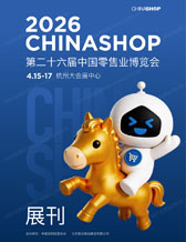 2026杭州CHINASHOP第二十六届中国零售业博览会会刊-参展商名录