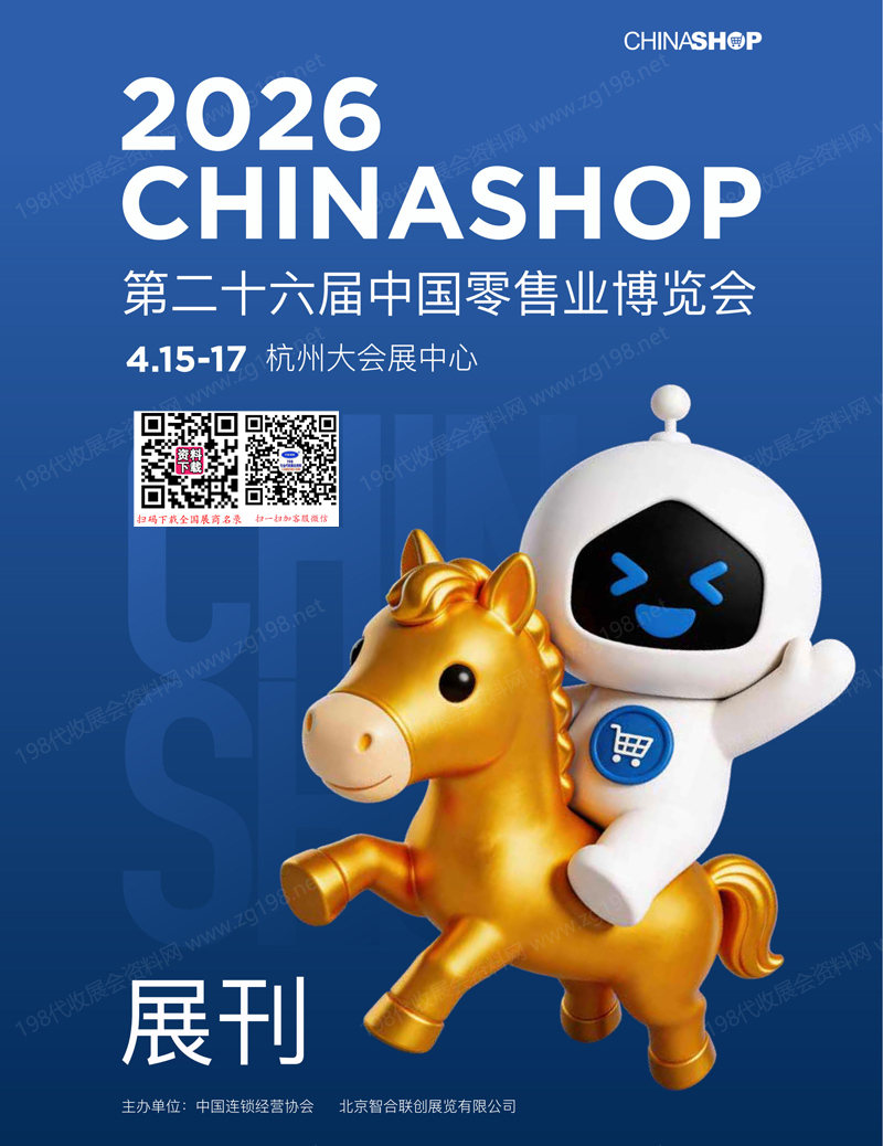 第二十六届中国零售业博览会会刊