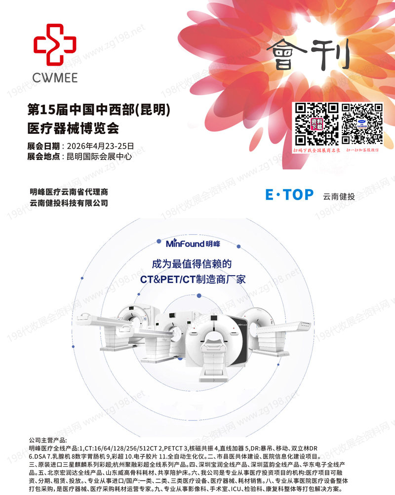 2026昆明第15届中国中西部医疗器械博览会会刊
