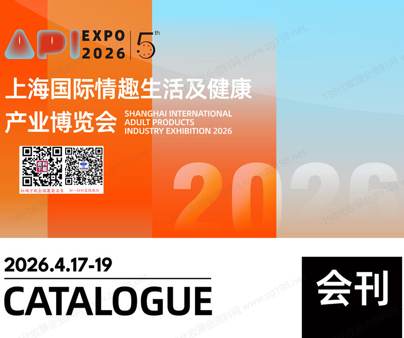 2026上海成人展_上海国际情趣生活及健康产业博览会会刊