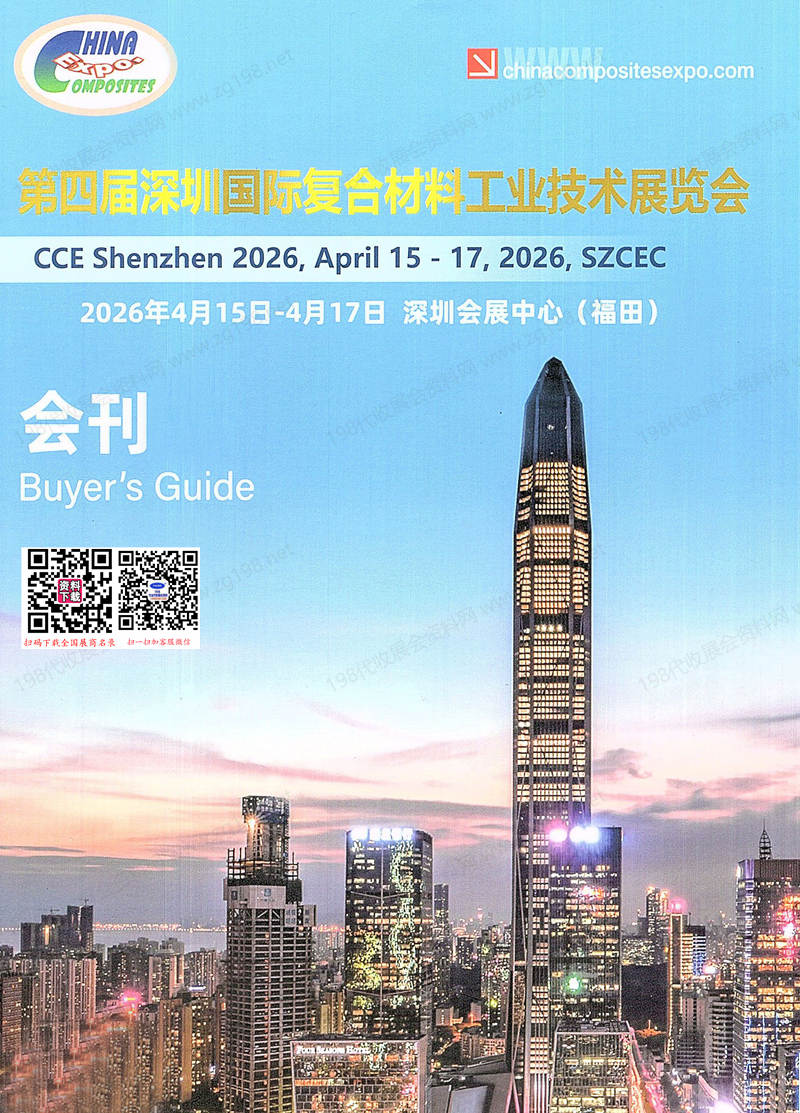 2026第四届深圳国际复合材料工业技术展览会会刊-参展商名录