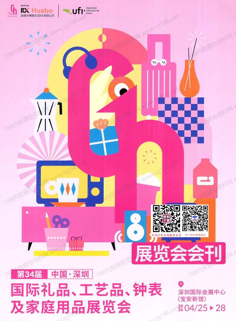 2026年4月深圳礼品展会刊、第34届深圳国际礼品工艺品钟表及家庭用品展参展商名录