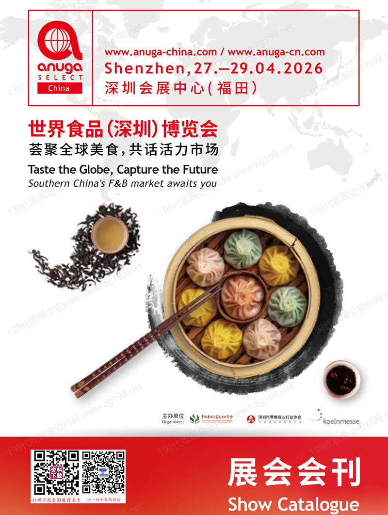 2026深圳世界食品博览会会刊-参展商名录