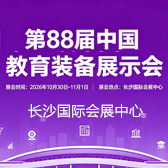 第88届中国教育装备展示会