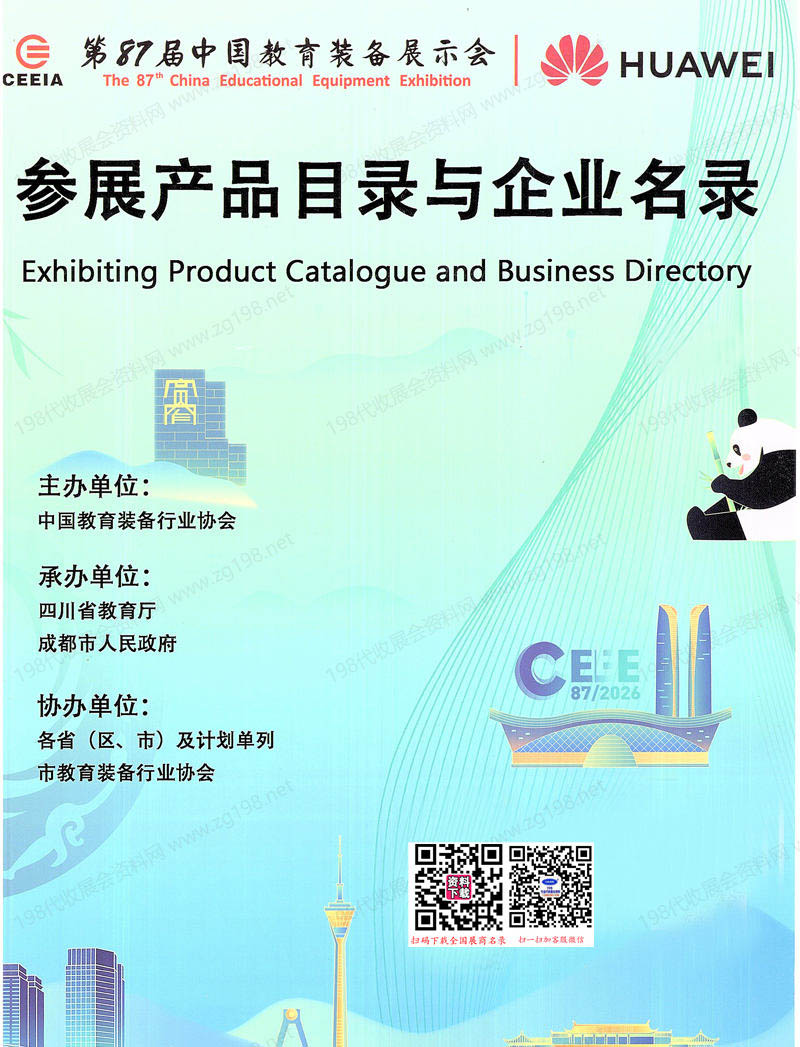 【上下二册】2026成都第87届中国教育装备展示会参展产品目录与企业名录