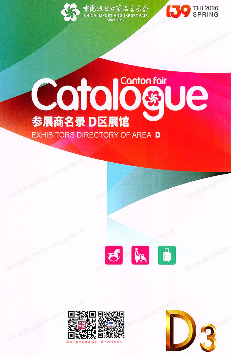 2026【第三期D区】第139届广交会D区展馆展商名录_广交会参展商名录