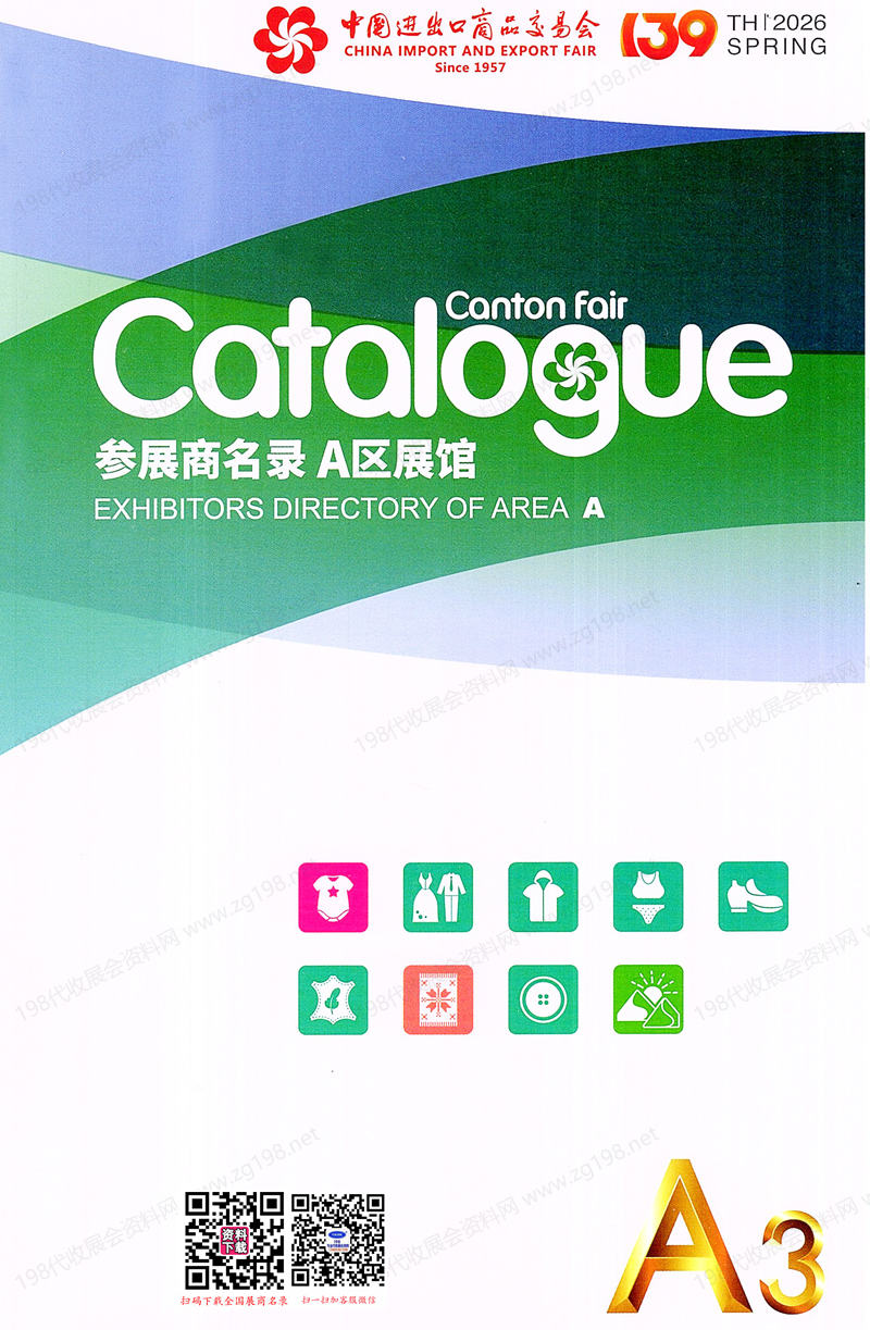 2026【第三期A区】第139届广交会A区展馆展商名录_广交会参展商名录
