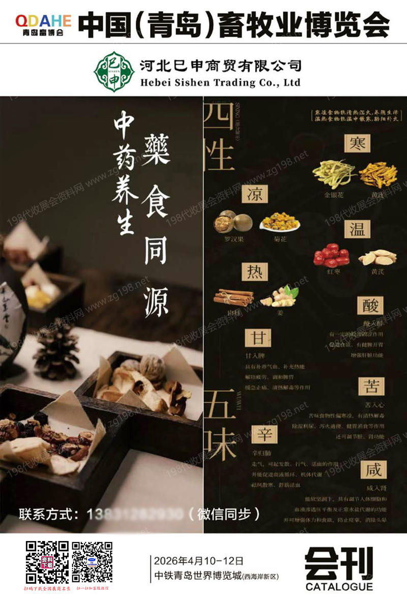 2026青岛畜牧业博览会会刊-青岛畜博会参展商名录