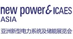 亚洲新型电力系统及储能展览会、亚洲电力电工暨智能电网展