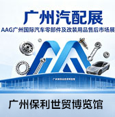广州汽配展、AAG广州国际汽车零部件及改装用品售后市场展览会