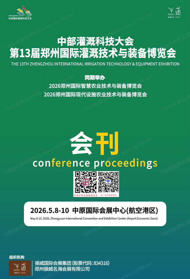 2026郑州灌溉展会刊_第13届郑州国际灌溉技术与装备博览会参展商名录