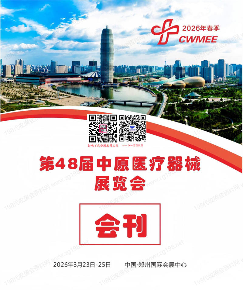 2026春季郑州医疗器械展览会会刊-参展商名录
