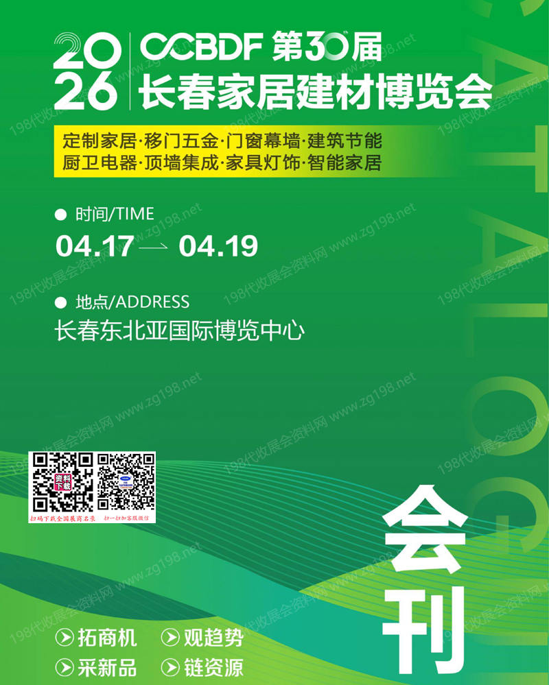 【自行下载】2026第30届东北长春家居建材博览会_建筑节能新型墙体材料展会刊