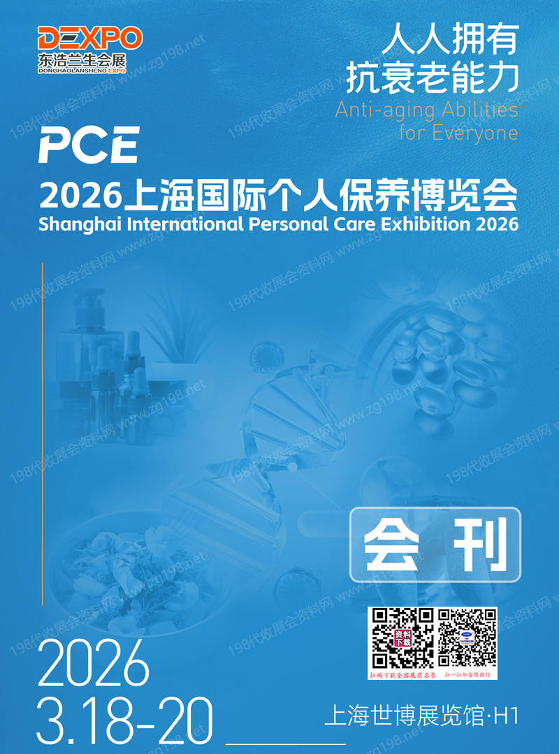 2026 PCE上海国际个人保养博览会会刊-参展商名录