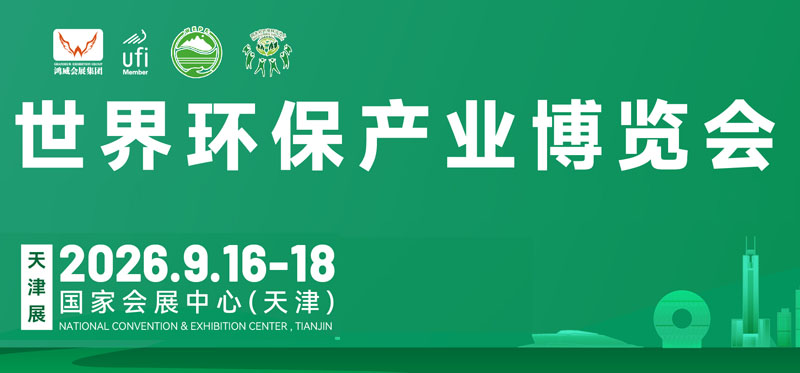2026天津国际环保产业博览会