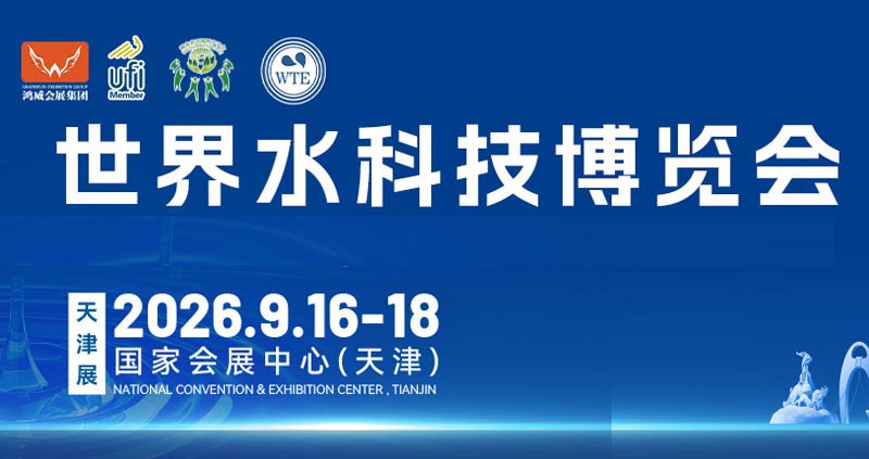 2026天津国际水科技博览会