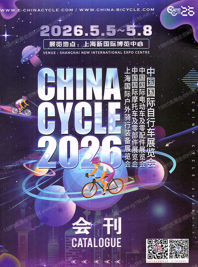 2026上海自行车展会刊、中国国际自行车展览会_电动车及零配件展_摩托车及零部件展_户外骑行装备展参展商名录
