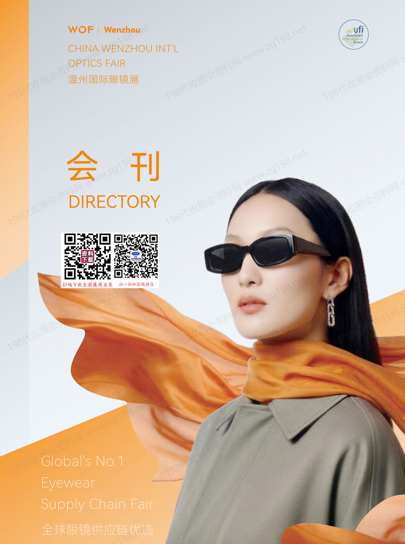 2026 WOF温州眼镜展会刊、温州国际眼镜展参展商名录