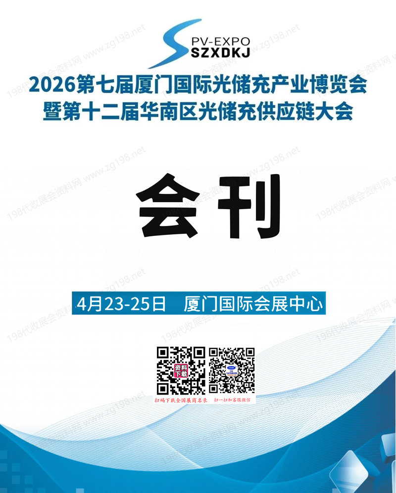 2026厦门国际光储充产业博览会暨十二届华南区光储充供应链大会会刊-参展商名录