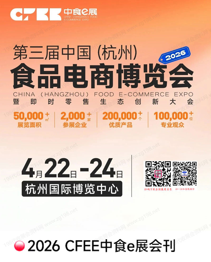 2026 CFEE中食e展会刊、第三届杭州食品电商博览会参展商名录
